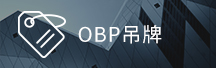 OBP吊牌