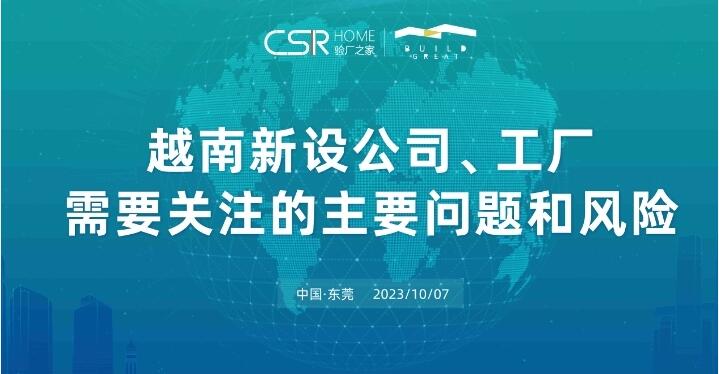 塑料再生企业参与越南新建工厂需要关注问题和风险论坛在东莞顺利举行